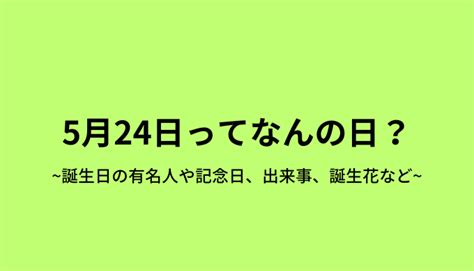 4月17|4月17日は何の日？4月17日の記念日・出来事・誕生日・誕生花。